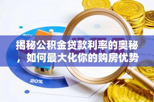 双峰揭秘公积金贷款利率的奥秘，如何最大化你的购房优势