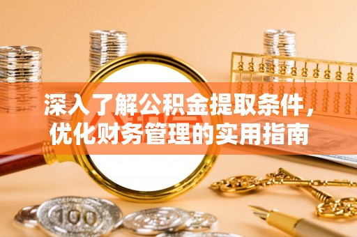 双峰深入了解公积金提取条件，优化财务管理的实用指南