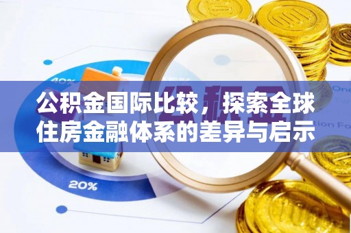 双峰公积金国际比较，探索全球住房金融体系的差异与启示
