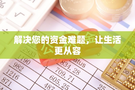 双峰解决您的资金难题，让生活更从容
