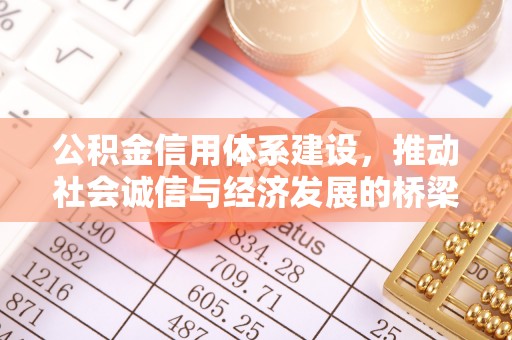 双峰公积金信用体系建设，推动社会诚信与经济发展的桥梁