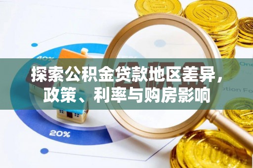 双峰探索公积金贷款地区差异，政策、利率与购房影响