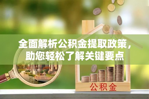 双峰全面解析公积金提取政策，助您轻松了解关键要点