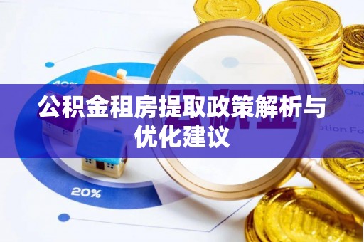 双峰公积金租房提取政策解析与优化建议