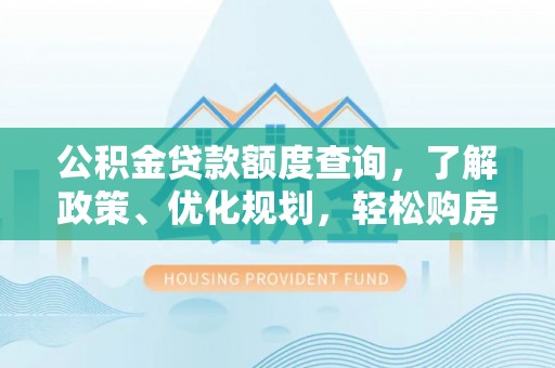 双峰公积金贷款额度查询，了解政策、优化规划，轻松购房不是梦