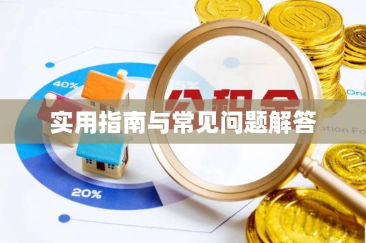双峰实用指南与常见问题解答
