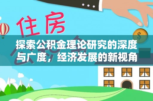 双峰探索公积金理论研究的深度与广度，经济发展的新视角