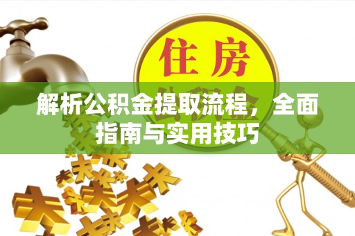 双峰解析公积金提取流程，全面指南与实用技巧