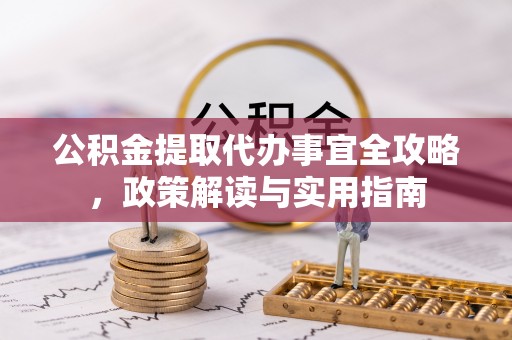 双峰公积金提取代办事宜全攻略，政策解读与实用指南