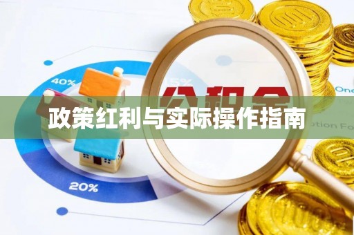 双峰政策红利与实际操作指南