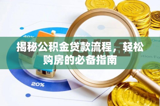 双峰揭秘公积金贷款流程，轻松购房的必备指南
