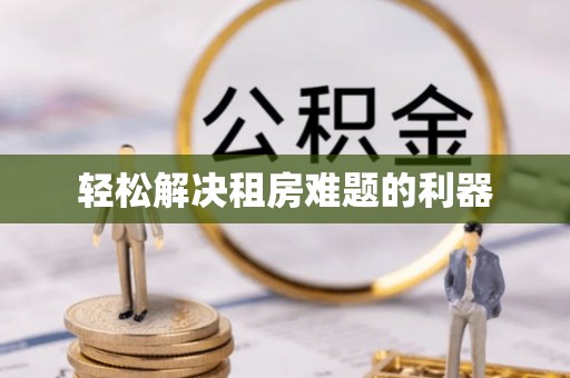 双峰轻松解决租房难题的利器