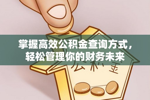 双峰掌握高效公积金查询方式，轻松管理你的财务未来