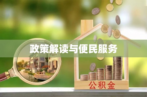 双峰政策解读与便民服务
