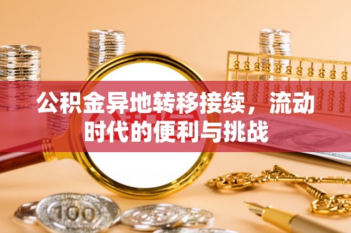 双峰公积金异地转移接续，流动时代的便利与挑战