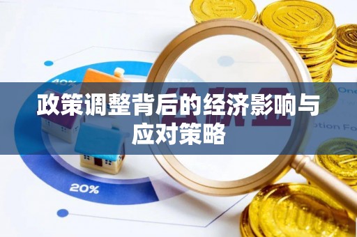 双峰政策调整背后的经济影响与应对策略