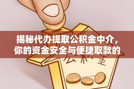 双峰揭秘代办提取公积金中介，你的资金安全与便捷取款的平衡点