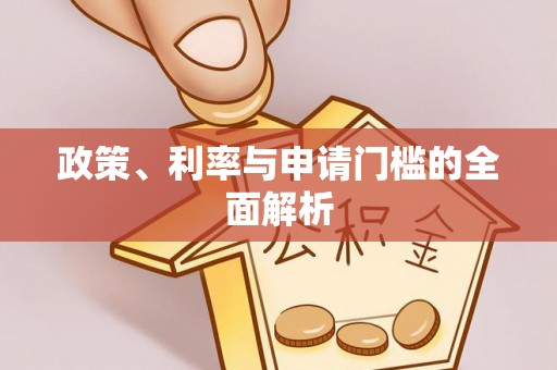 双峰政策、利率与申请门槛的全面解析