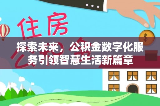 双峰探索未来，公积金数字化服务引领智慧生活新篇章