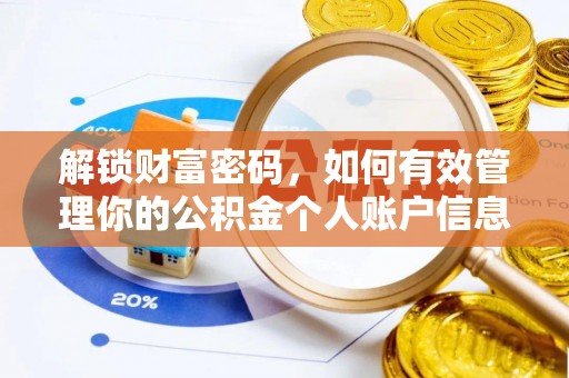双峰解锁财富密码，如何有效管理你的公积金个人账户信息