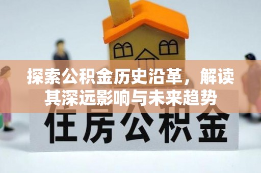 双峰探索公积金历史沿革，解读其深远影响与未来趋势