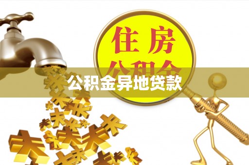双峰公积金异地贷款