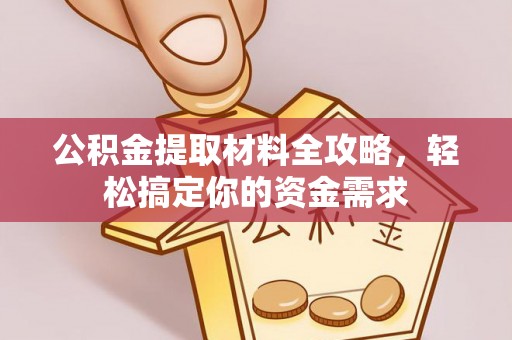双峰公积金提取材料全攻略，轻松搞定你的资金需求