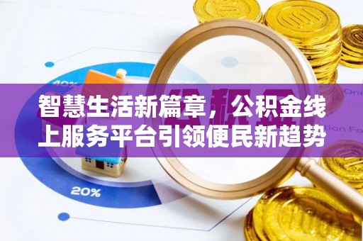双峰智慧生活新篇章，公积金线上服务平台引领便民新趋势