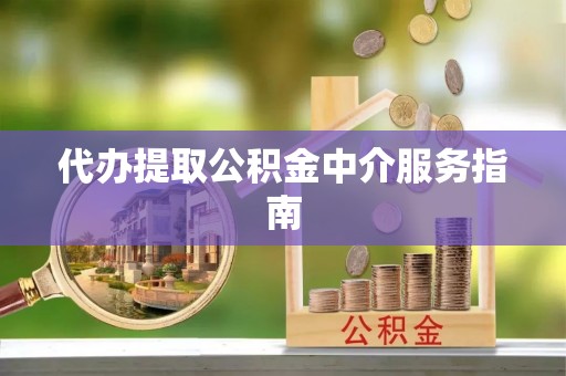 双峰代办提取公积金中介服务指南