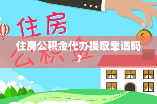 双峰住房公积金代办提取靠谱吗？