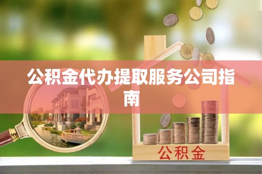 双峰公积金代办提取服务公司指南