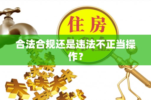 双峰合法合规还是违法不正当操作？