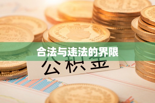 双峰合法与违法的界限