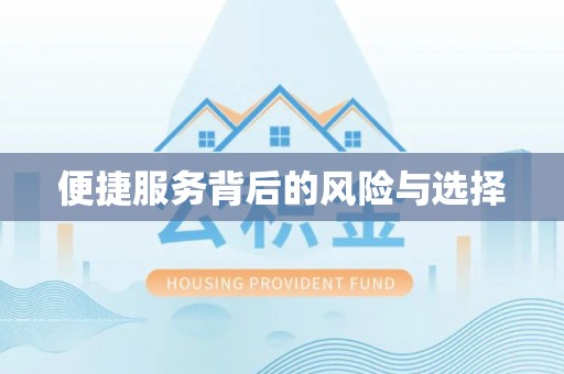 双峰便捷服务背后的风险与选择