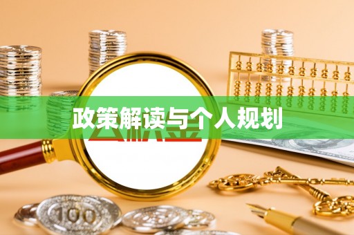 双峰政策解读与个人规划