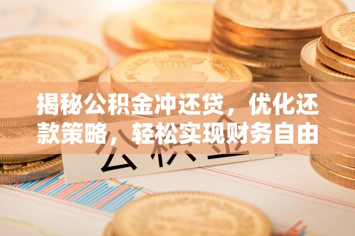 双峰揭秘公积金冲还贷，优化还款策略，轻松实现财务自由