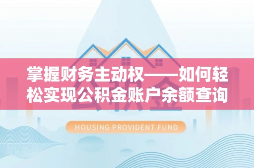 双峰掌握财务主动权——如何轻松实现公积金账户余额查询