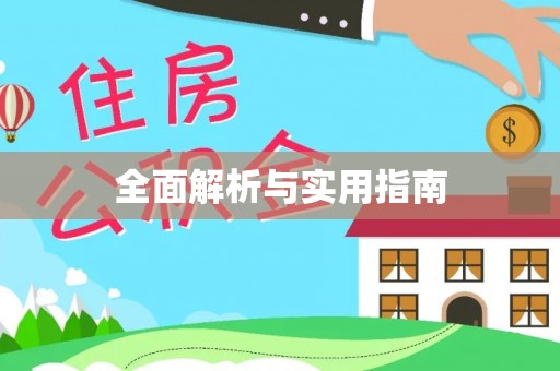 双峰全面解析与实用指南
